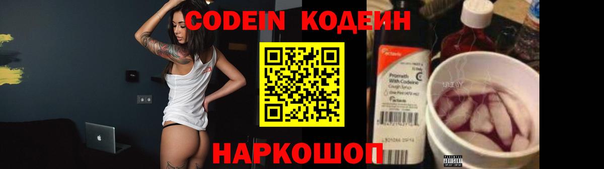 Киселёвск  Codein Purple Drank  Кодеиновый сироп Lean Purple Drank  Вход с VPN 